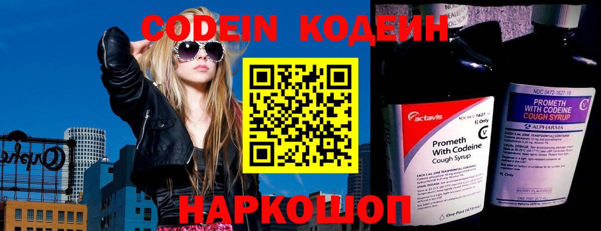 Кодеин Purple Drank Анапа